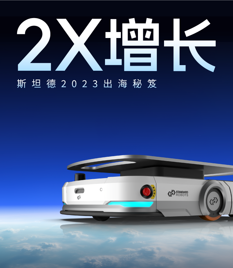 2X增長(zhǎng)！斯坦德2023出海秘笈