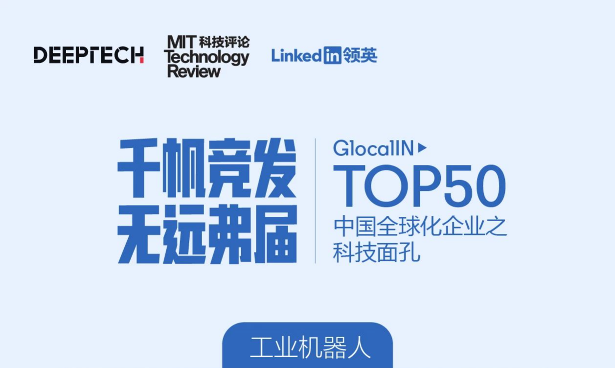 MIT科技評(píng)論：斯坦德榮登中國(guó)全球化企業(yè) · 科技面孔TOP50